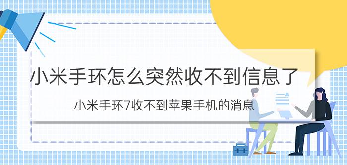 小米手环怎么突然收不到信息了 小米手环7收不到苹果手机的消息？